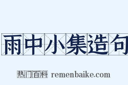 雨中小集造句是什么意思的图片